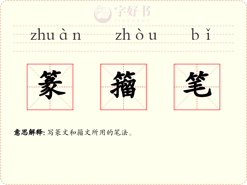 篆籀笔
