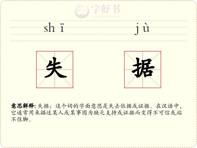 失据
