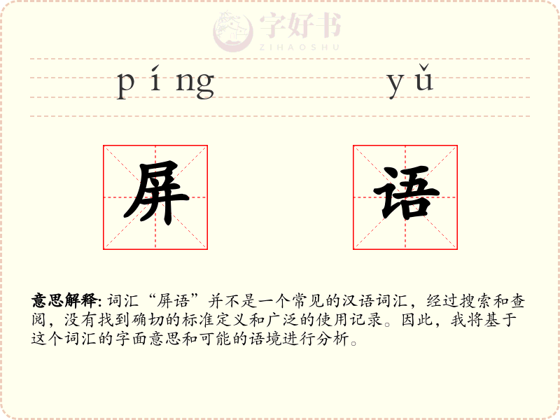 屏语