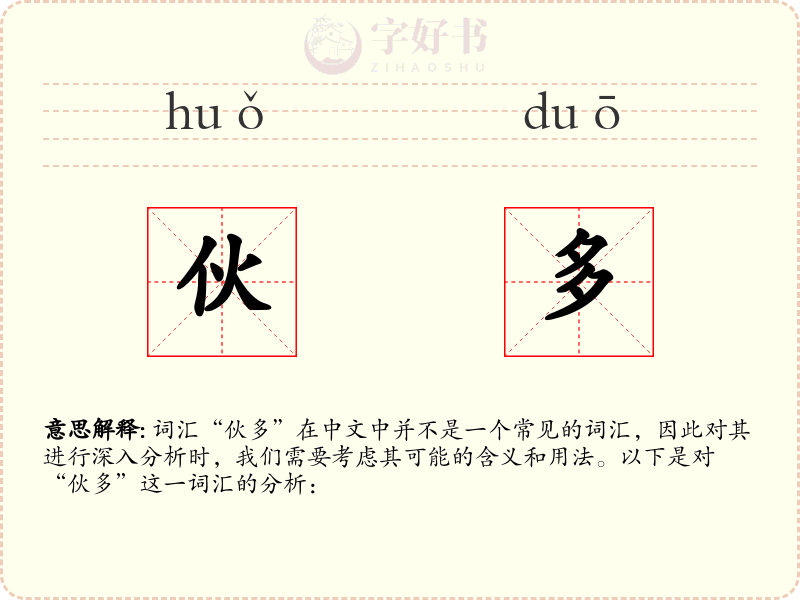 伙多