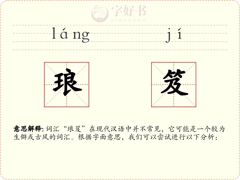 琅笈