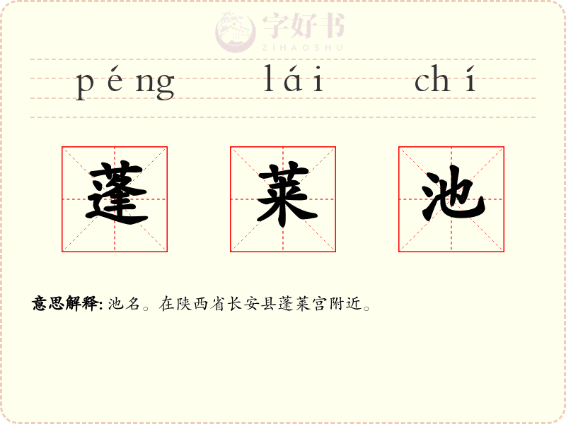 蓬莱池