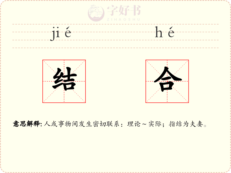 结合