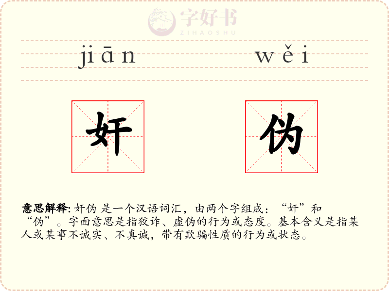 奸伪