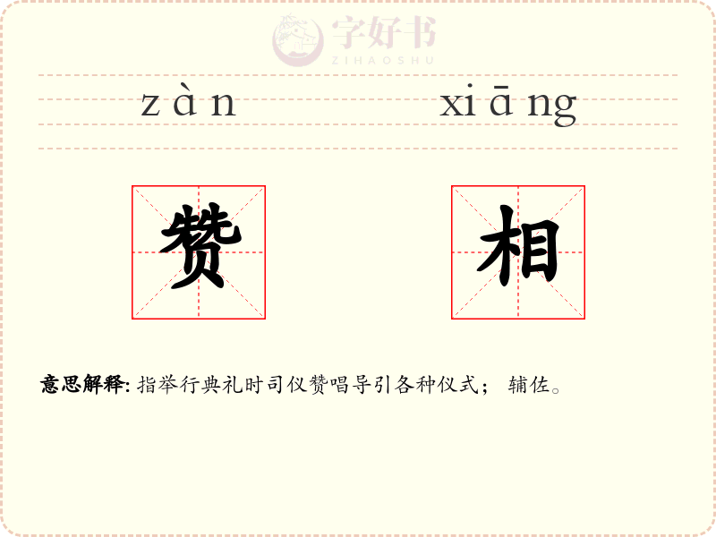 赞相