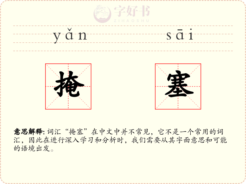掩塞