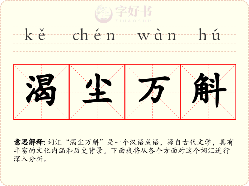 渴尘万斛