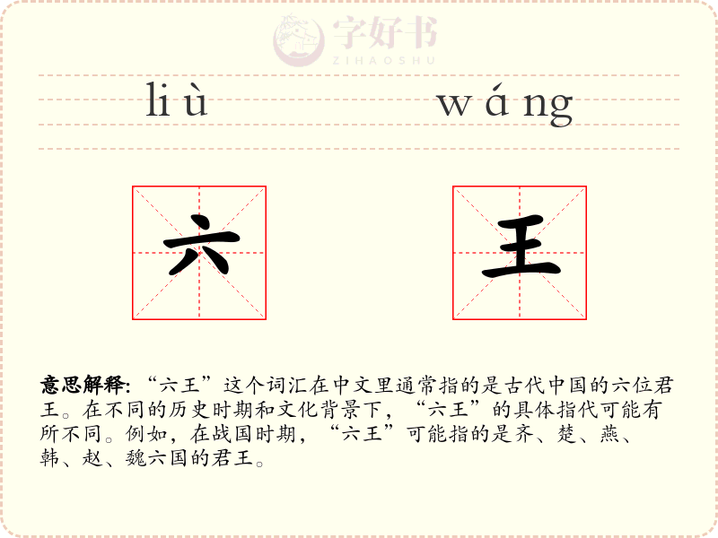 六王