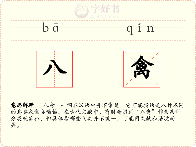 八禽