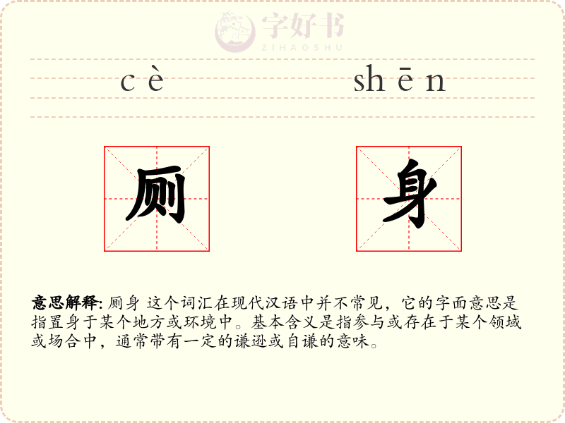 厕身