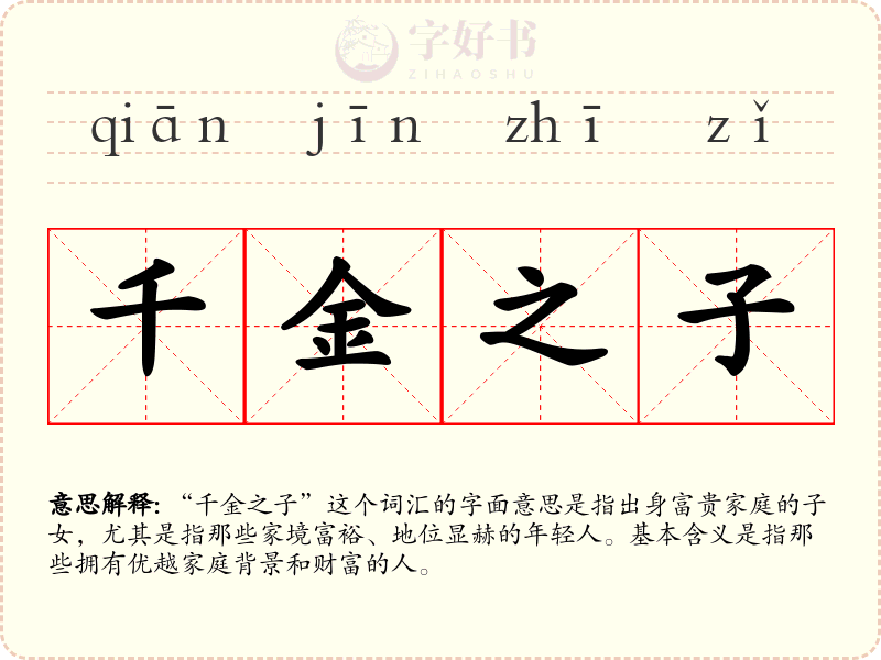 千金之子