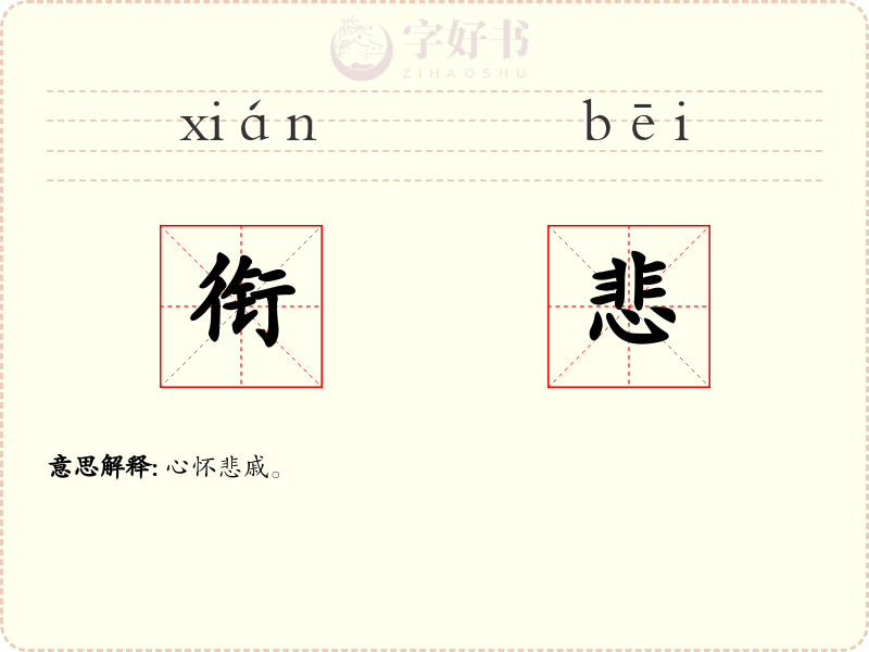 衔悲