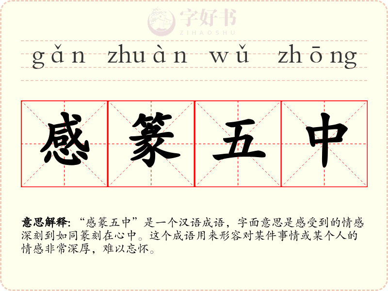感篆五中