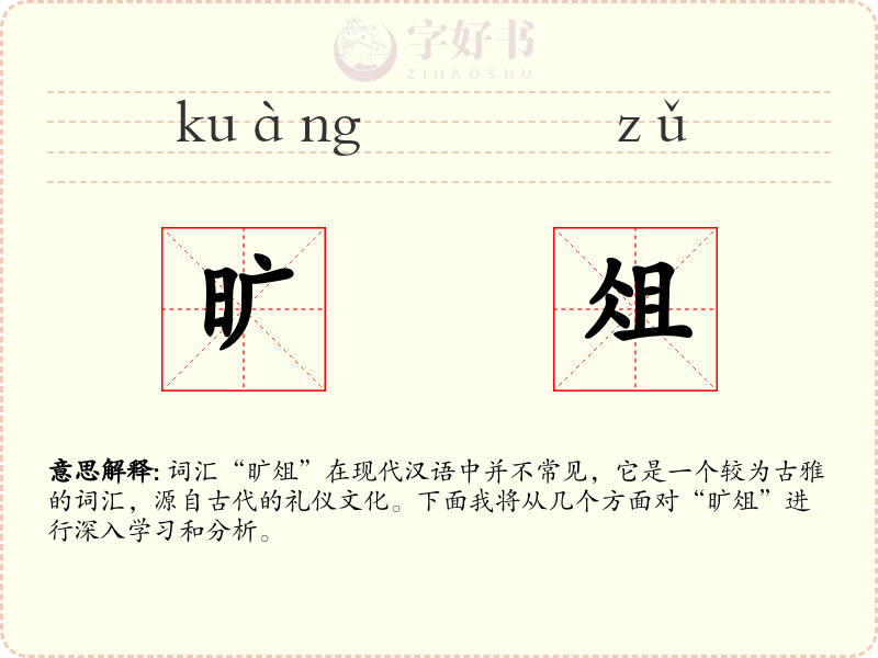 旷俎