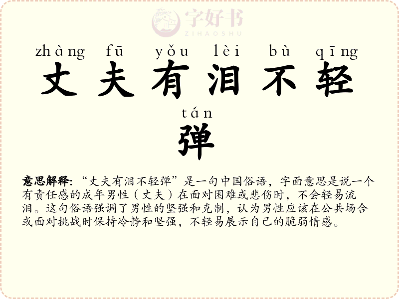 丈夫有泪不轻弹