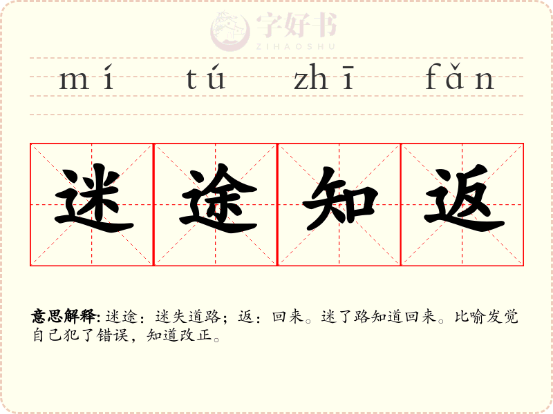 迷途知返
