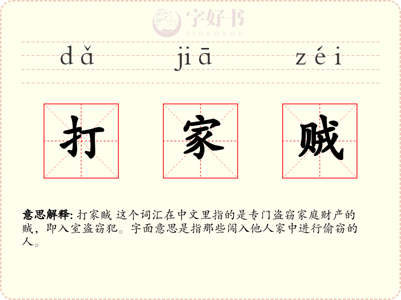 打家贼