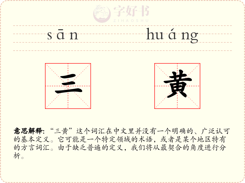 三黄