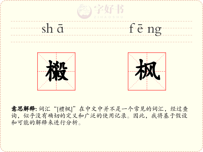 榝枫
