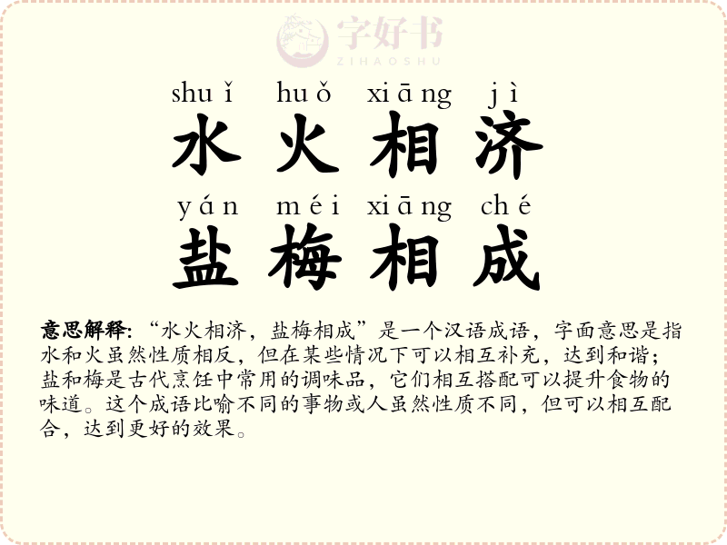 水火相济，盐梅相成