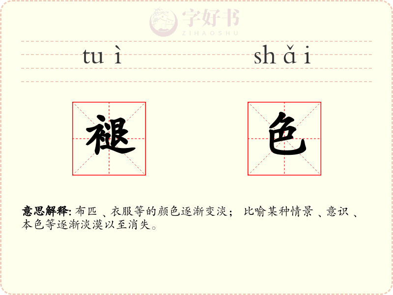 褪色