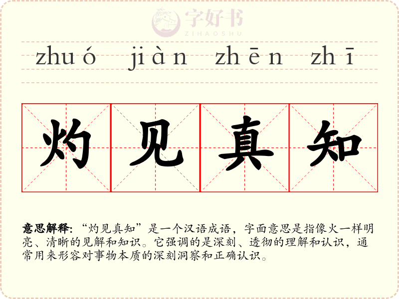 灼见真知