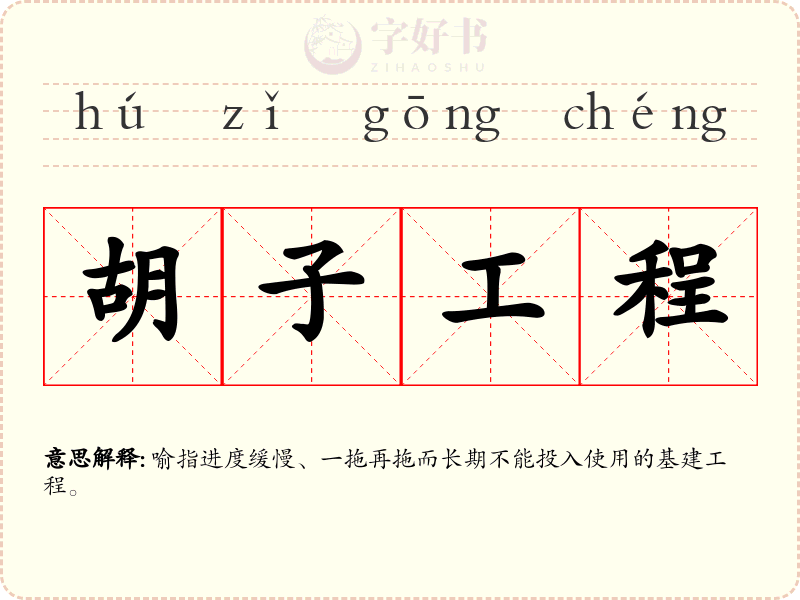 胡子工程
