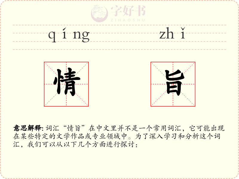 情旨