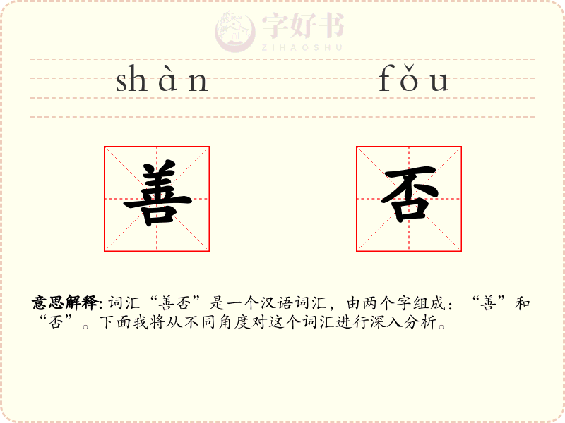 善否