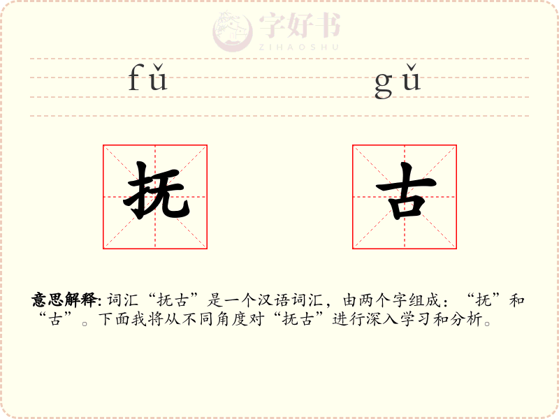 抚古