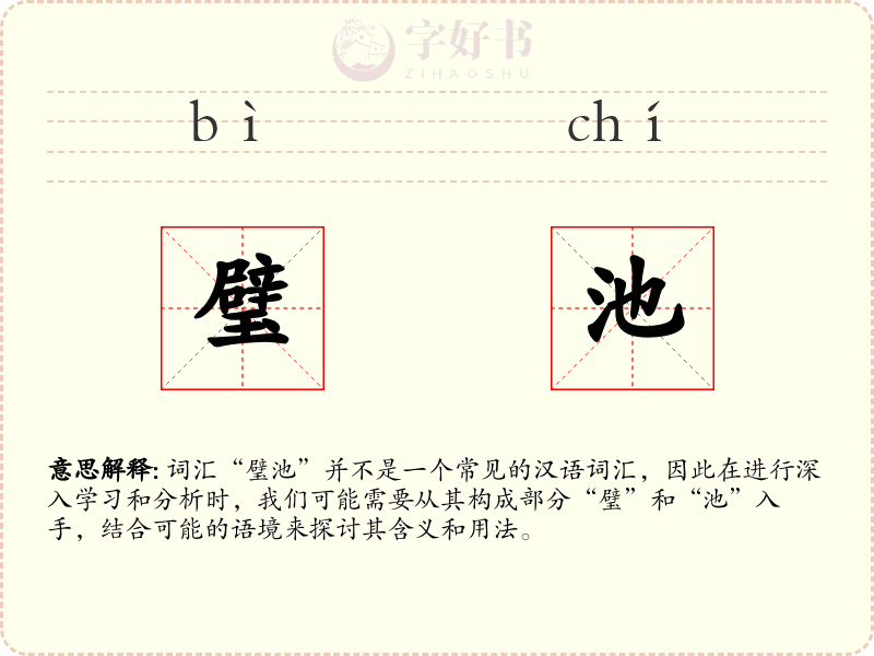 璧池