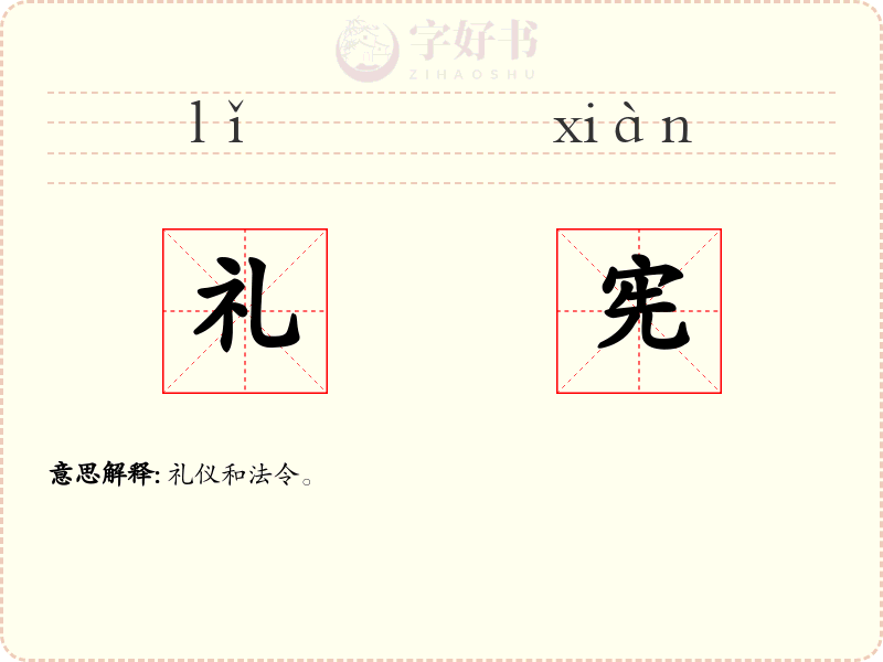 礼宪