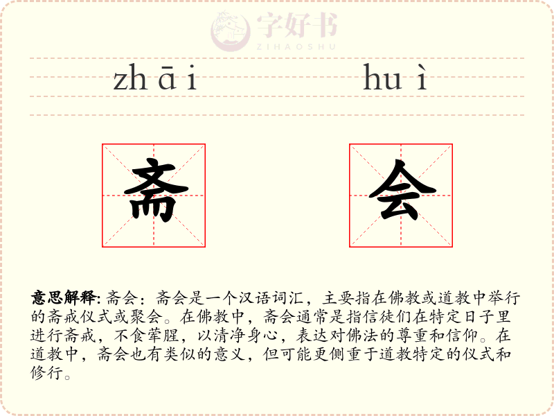 斋会
