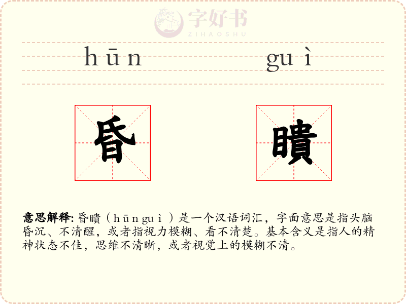 昏瞶