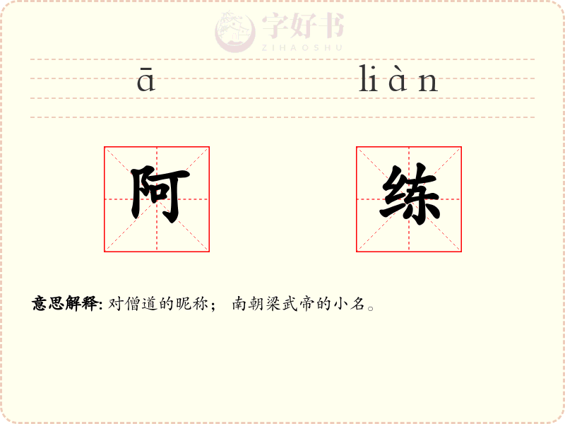 阿练