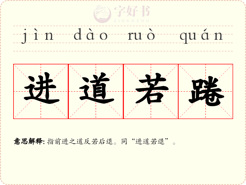 进道若踡