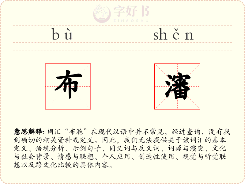 布瀋