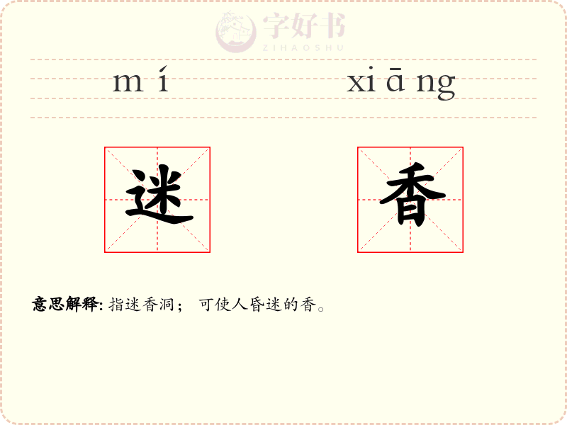 迷香