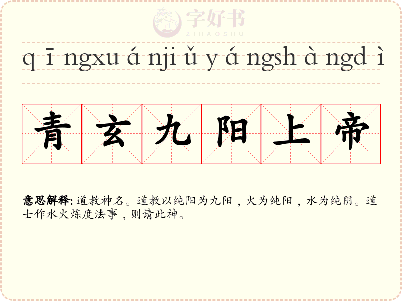 青玄九阳上帝