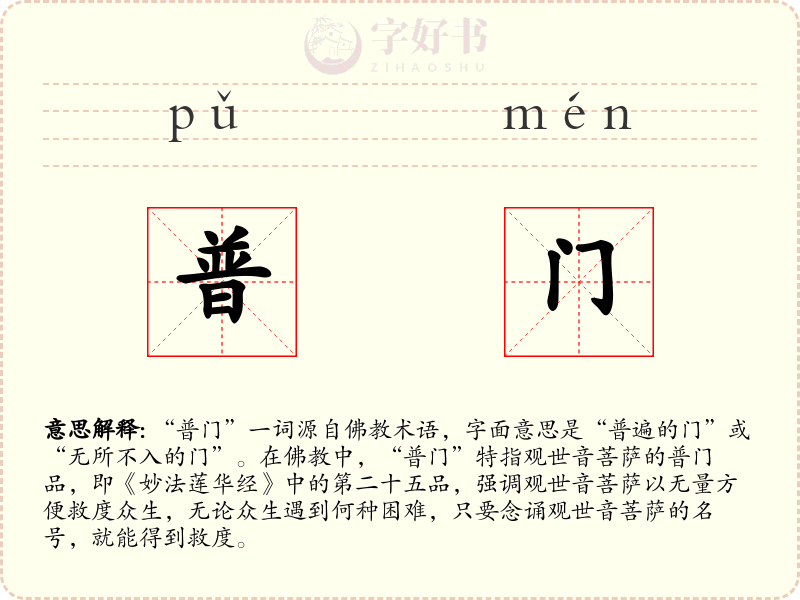 普门