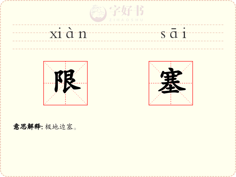 限塞