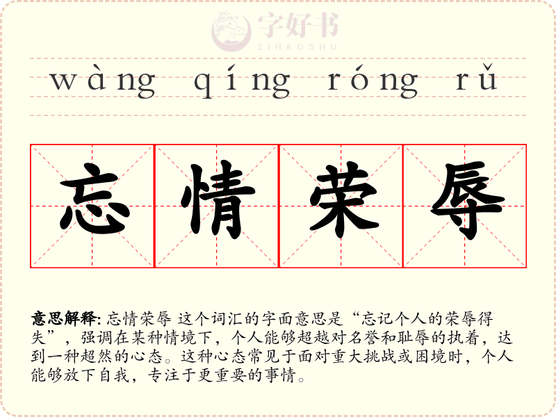 忘情荣辱