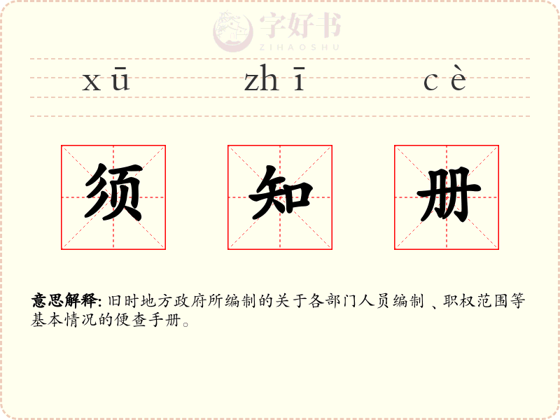须知册