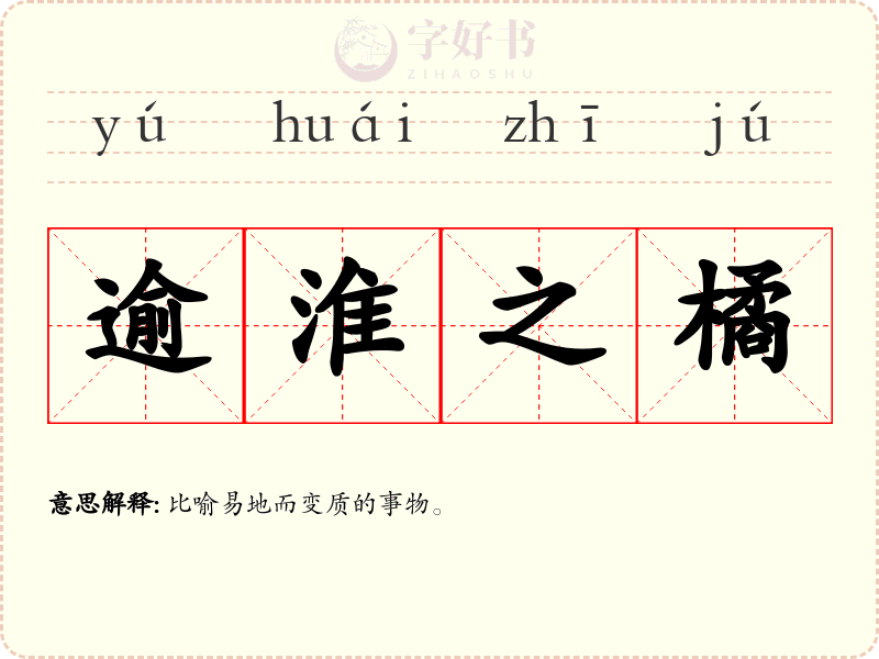逾淮之橘