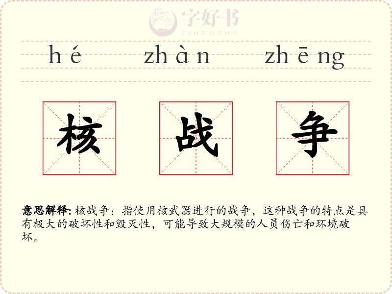 核战争