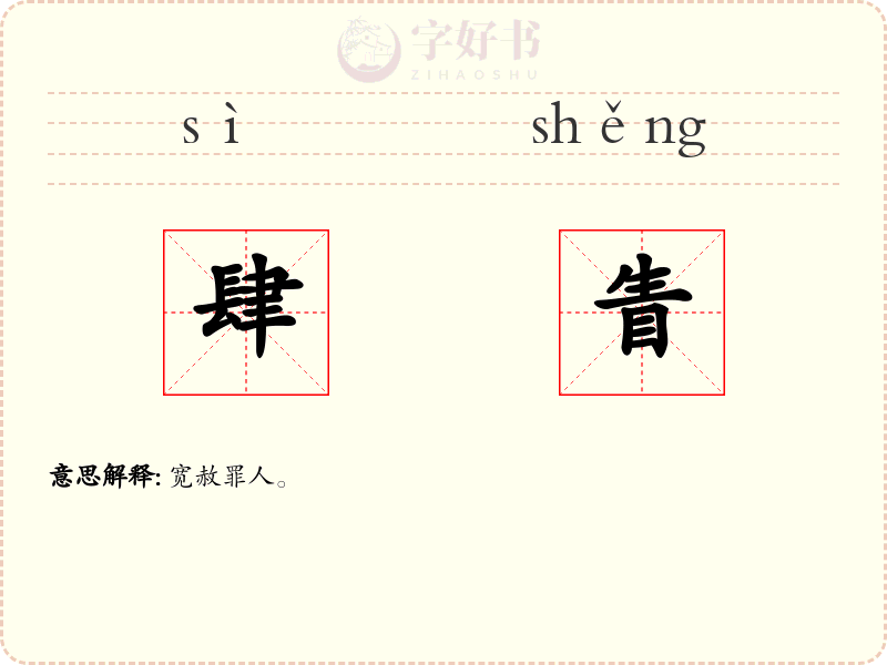 肆眚