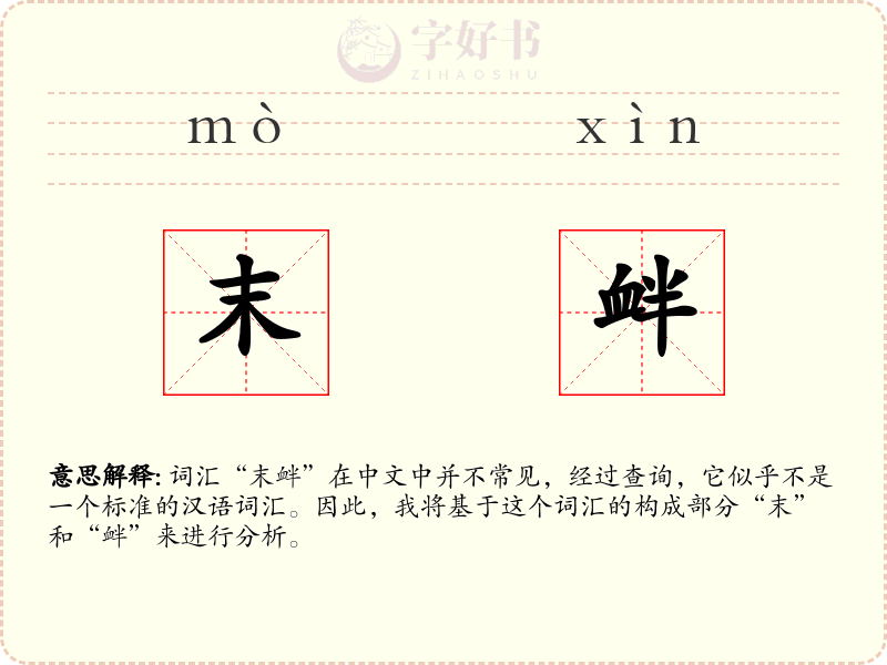 末衅
