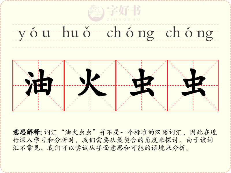 油火虫虫