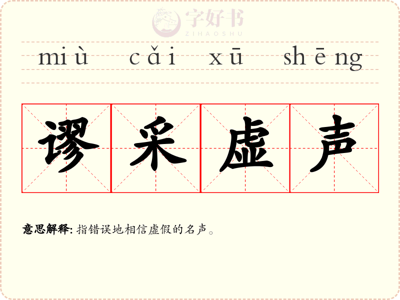 谬采虚声