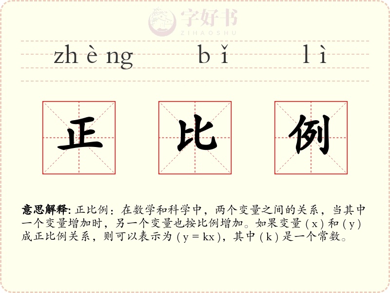 正比例